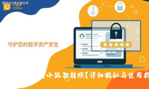 TP钱包是否支持小狐狸转账？详细揭秘与使用指南