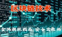 TP钱包资金池提现指南：安