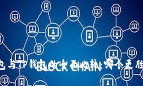 IM钱包与TP钱包的全面比较：哪个更胜一筹？