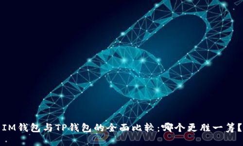 IM钱包与TP钱包的全面比较：哪个更胜一筹？