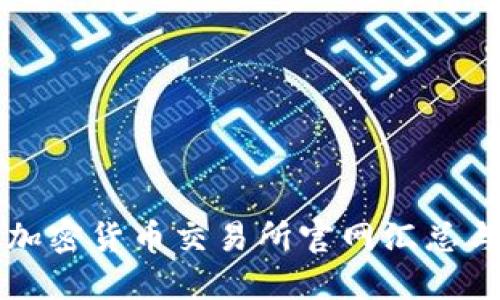 美国加密货币交易所官网汇总与比较