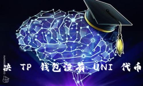 如何解决 TP 钱包没有 UNI 代币的问题