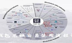 TP钱包兑换交易使用流程详