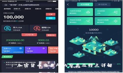 : 加密货币交易所的分类及特点详解