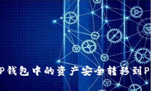 如何将TP钱包中的资产安全转移到Pig交易所