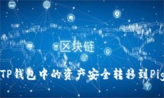 如何将TP钱包中的资产安全