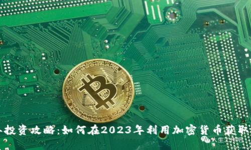 猪年投资攻略：如何在2023年利用加密货币获取收益