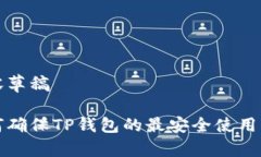内容草稿如何确保TP钱包的