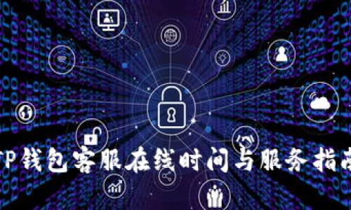 TP钱包客服在线时间与服务指南