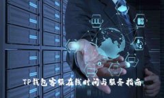 TP钱包客服在线时间与服务