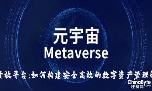 TP钱包开放平台：如何构建安全高效的数字资产管理解决方案
