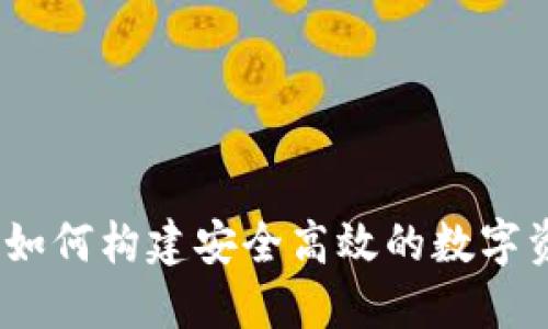 TP钱包开放平台：如何构建安全高效的数字资产管理解决方案