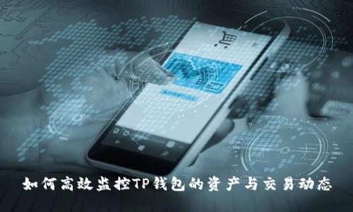 如何高效监控TP钱包的资产与交易动态
