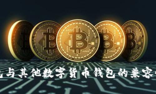 TP钱包与其他数字货币钱包的兼容性分析