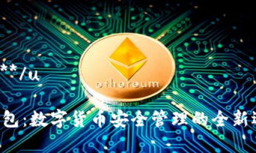 u****/u

u钱包：数字货币安全管理的全新选择