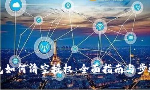 TP钱包如何清空授权：全面指南与步骤解析