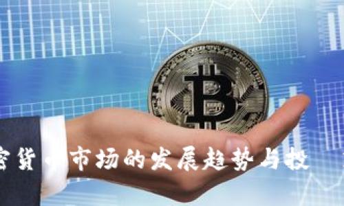 国内加密货币市场的发展趋势与投資策略分析