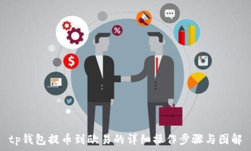   
tp钱包提币到欧易的详细操作步骤与图解