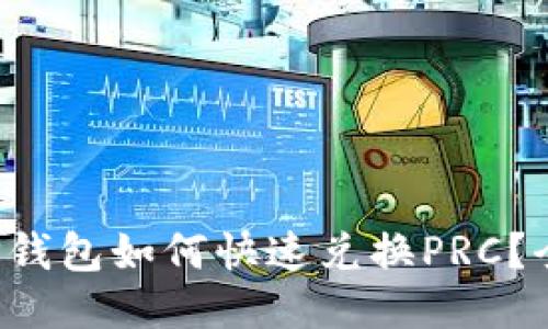 优质 TP钱包如何快速兑换PRC？全面指南