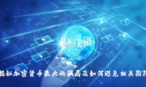 揭秘加密货币最大的骗局及如何避免相关陷阱
