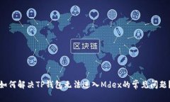 如何解决TP钱包无法进入