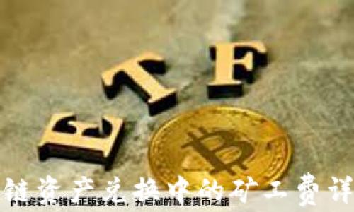 
TP钱包跨链资产兑换中的矿工费详解与策略
