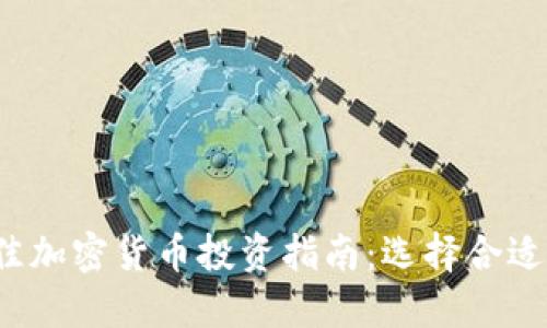 2023年最佳加密货币投资指南：选择合适的数字资产