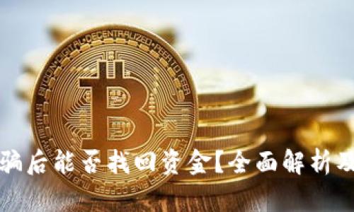 TP钱包被骗后能否找回资金？全面解析及解决方案