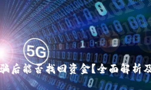 TP钱包被骗后能否找回资金？全面解析及解决方案