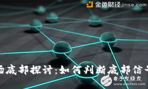 加密货币市场底部探讨：如何判断底部信号及投资策略