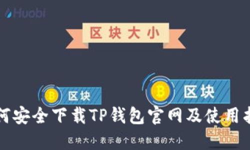 如何安全下载TP钱包官网及使用指南