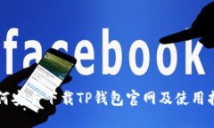 如何安全下载TP钱包官网及