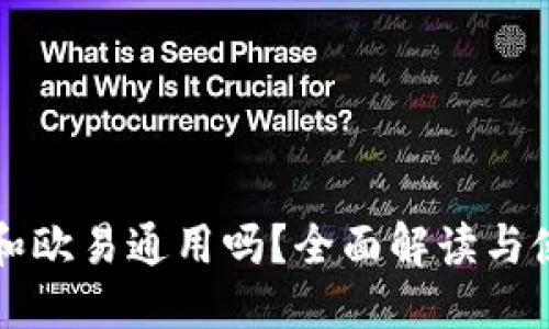 优质
TP钱包和欧易通用吗？全面解读与使用指南