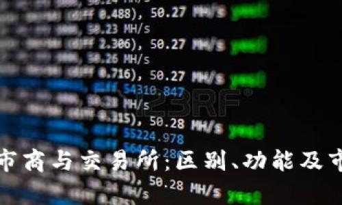 加密货币做市商与交易所：区别、功能及市场影响分析