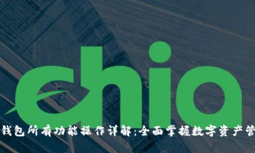TP钱包所有功能操作详解：全面掌握数字资产管理