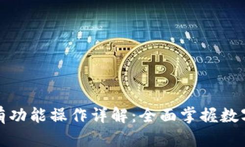 TP钱包所有功能操作详解：全面掌握数字资产管理