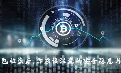 TP钱包被盗后，你应该注意的安全隐患与对策
