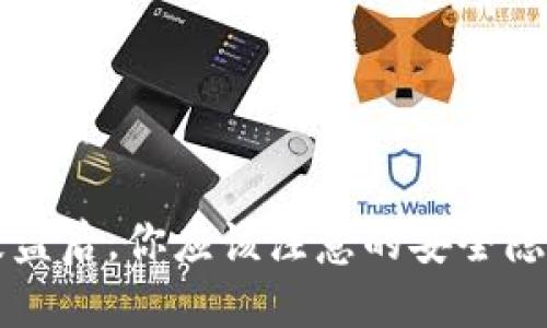 TP钱包被盗后，你应该注意的安全隐患与对策