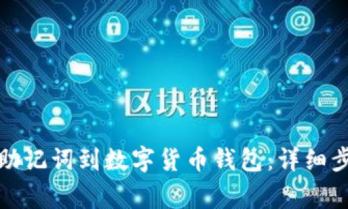 如何导入中文助记词到数字货币钱包：详细步骤与注意事项