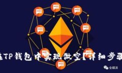 优质 如何在TP钱包中实现