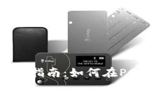 tp钱包电脑操作指南：如何在PC端使用tp钱包？