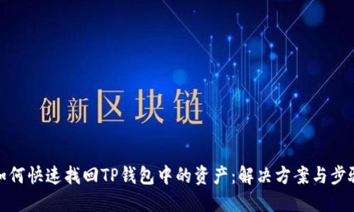如何快速找回TP钱包中的资产：解决方案与步骤