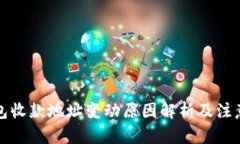 文章TP钱包收款地址变动原