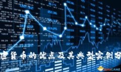 加密货币的优点及其典型