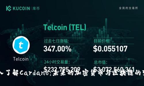 深入了解Cardano：未来的加密货币与区块链的变革