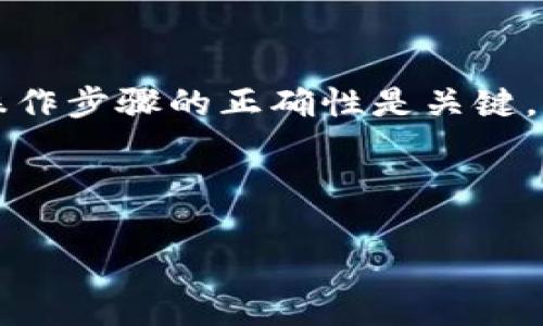   如何将TP钱包的资产转移到小狐狸钱包？ / 

 guanjianci TP钱包, 小狐狸钱包, 数字资产转移, 加密货币, 钱包使用技巧 /guanjianci 

随着区块链技术的发展，数字资产的管理变得越来越重要。TP钱包和小狐狸钱包（MetaMask）都是广受欢迎的加密货币钱包，提供了安全、便捷的资产管理方式。这篇文章将详细介绍如何将TP钱包的资产转移到小狐狸钱包，并解答相关问题，帮助用户更好地管理他们的数字资产。

一、如何将TP钱包的资产转移到小狐狸钱包？
首先，要将TP钱包的资产转移到小狐狸钱包，用户需要了解两者之间的操作流程。过程主要包括以下几个步骤：

1. **下载与设置小狐狸钱包**：如果用户还没有小狐狸钱包，可以前往官方网站下载安装。在安装后，用户需要设置一个新的钱包，确保妥善保存助记词。

2. **获取小狐狸钱包地址**：完成设置后，用户需要在小狐狸钱包中找到接收地址。这通常可以在主界面的“接收”选项中找到，点击后会显示一个以“0x”开头的地址字符串.

3. **打开TP钱包**：用户需要在手机或电脑上打开TP钱包，并导航到用户的资产页面。

4. **选择转账功能**：在TP钱包的资产页面中，用户需要选择要转移的资产，并点击“转账”或“发送”按钮。

5. **输入小狐狸钱包地址**：在转账页面中，用户需要输入在小狐狸钱包中获取的接收地址。在这一步骤中请确保地址输入无误，因为区块链交易是不可逆的。

6. **确认转账信息**：输入地址后，用户需要确认转账的金额、网络费用等信息，确保所有信息准确无误。

7. **执行转账操作**：确认无误后，点击“发送”按钮，TP钱包会向用户的资产中扣除相应的数字货币，并在网络上生成转账交易。用户可以查看交易状态，以便确认转账是否成功。

以上就是TP钱包转账到小狐狸钱包的基本步骤。请注意，不同的区块链网络可能会导致转账时间有所不同，通常在数分钟内，但在繁忙时段可能会延长。

二、TP钱包与小狐狸钱包的区别
TP钱包和小狐狸钱包虽然都可以用于加密资产管理，但二者之间有诸多不同之处：

1. **支持的链与资产**：TP钱包主要支持多种链（如以太坊、波场等），而小狐狸钱包主要致力于以太坊及其ERC-20资产的管理。用户在选择钱包时需要考虑自己主要使用的资产类型。

2. **用户体验**：TP钱包的界面相对简洁，适合新手使用；而小狐狸钱包功能较多，适合更加专业的投资者。小狐狸的钱包扩展应用使得其在DeFi、NFT等生态中的作用更为明显。

3. **兼容性**：小狐狸钱包作为浏览器扩展，可以与多种DApp无缝连接，而TP钱包则停留于主流的移动应用范畴，。因此，如果用户经常使用DeFi应用，小狐狸钱包可能更为适合。

三、转账过程中常见的错误与解决方案
在将TP钱包的资产转移到小狐狸钱包的过程中，用户可能会遇到一些问题：

1. **地址错误**：用户在输入小狐狸钱包地址时可能会出现拼写错误，导致资产转账失败。解决方案是在复制粘贴时仔细检查，确保“0x”开头的地址完全正确。

2. **网络费用不足**：在转账前，用户需要确保有足够的网络费用。如果网络费用不足，交易可能会被拒绝。建议用户在转账前查看当前网络费用情况，并适当预留一部分资产作为费用。

3. **转账时间过长**：有时由于网络拥堵，转账会延迟。在这种情况下，用户只需耐心等待，查看交易链上状态即可。用户也可以在钱包中查看交易历史，了解当前状态。

四、为什么选择TP钱包或小狐狸钱包？
选择TP钱包或小狐狸钱包不仅与用户的使用习惯有关，也与其资产管理需求密切相关：

1. **安全性**：TP钱包和小狐狸钱包都提供了相应的安全措施，如助记词的安全储存等。但用户在选择时还需要了解其他的安全特性，比如多重签名等。

2. **用户评价与社区支持**：在选择加密钱包时，用户可以参考社区的评价与使用体验，比如在社交媒体或专业论坛上的反馈，以帮助选择最适合自己的钱包。

3. **功能的多样性**：用户可以根据自己是否需要DeFi等应用的支持，选择适合自己需求的数字钱包。对于需要与多个DApp交互的用户，小狐狸钱包显得更具吸引力。

五、转账后如何确认资产到账？
用户在操作完转账后，希望尽快确认资产是否成功到账，可通过以下方法进行确认：

1. **查看交易历史记录**：工具类钱包如TP和小狐狸都会提供交易历史的查看功能，用户可以在钱包中直接找到自己最近的交易记录，确认交易状态。

2. **使用区块链浏览器**：可通过输入自己的转账哈希（交易号）在区块链浏览器上进行查询，查看交易是否被打包以及当前状态。

3. **等待确认**：对于上链的交易，通常需要一定数量的确认才算安全到账，用户要耐心等待，通常几个区块时间就能成功到账。

六、总结与建议
将TP钱包的资产转到小狐狸钱包是一个相对简单的过程，但用户在操作时需要注意安全和准确性。确保个人信息的安全以及操作步骤的正确性是关键。同时，在选择钱包时，综合考虑自己的资产需求和使用习惯，选择最适合自己的钱包，以便更高效地管理数字资产。

希望这篇文章对用户在转账及管理数字资产时有所帮助，若有其他问题，可随时咨询相关社区或专业人士。 

总字数：约3800字分段内容。