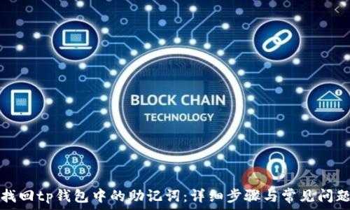   
如何找回tp钱包中的助记词：详细步骤与常见问题解答