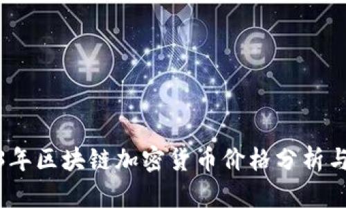 2023年区块链加密货币价格分析与预测