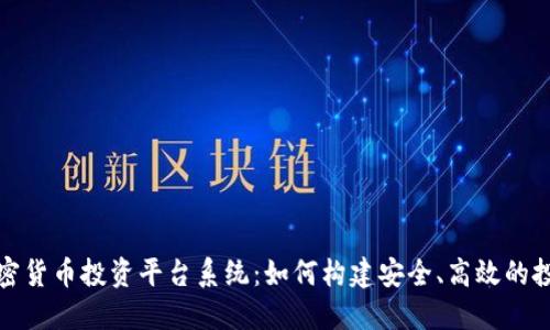开源加密货币投资平台系统：如何构建安全、高效的投资环境