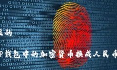思考一个且的: 如何将TP钱
